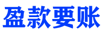 沈丘债务追讨催收公司